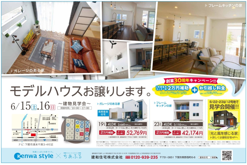 【創業30周年キャンペーン】6/15・6/16モデルハウスお譲りします。建物見学会in清末