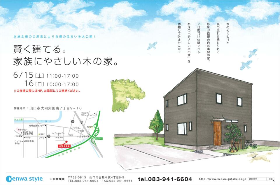 【賢く建てる。家族にやさしい木の家。】お施主様のご厚意により自慢の住まいを大公開！