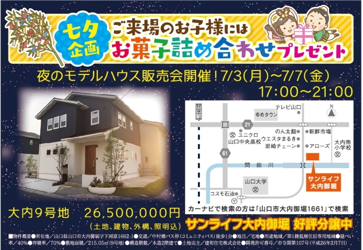 【七夕企画】夜のモデルハウス販売会in山口市