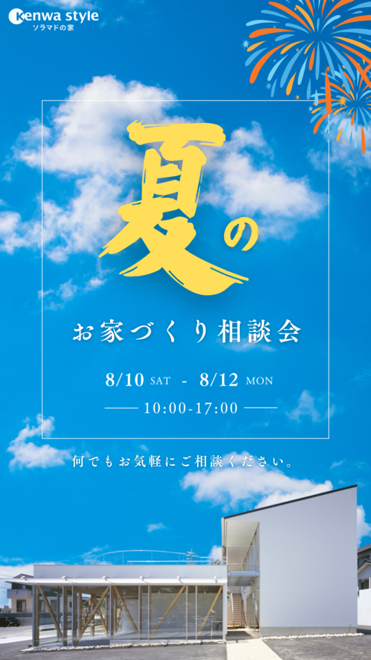 夏のお家づくり相談会