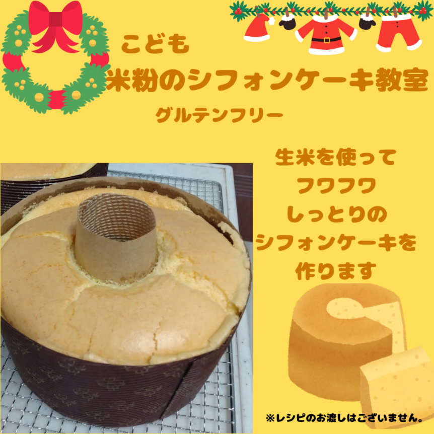 米粉のシフォンケーキを作ろう！