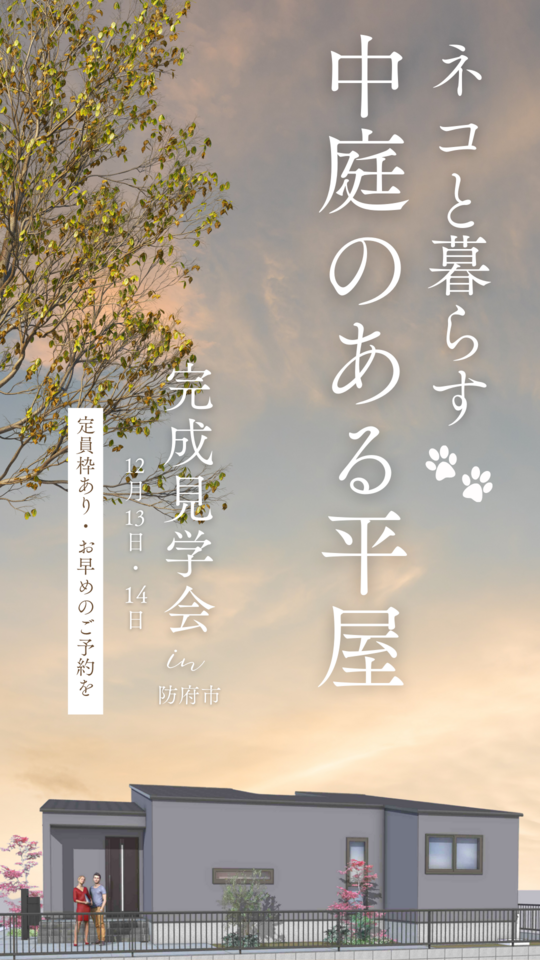 ネコと暮らす中庭のある平屋
