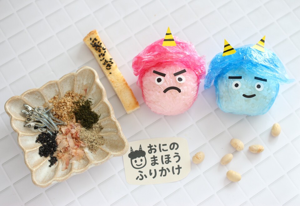 おにさんごはんで節分パーティー ~子どもも大人も楽しめる食育体験~