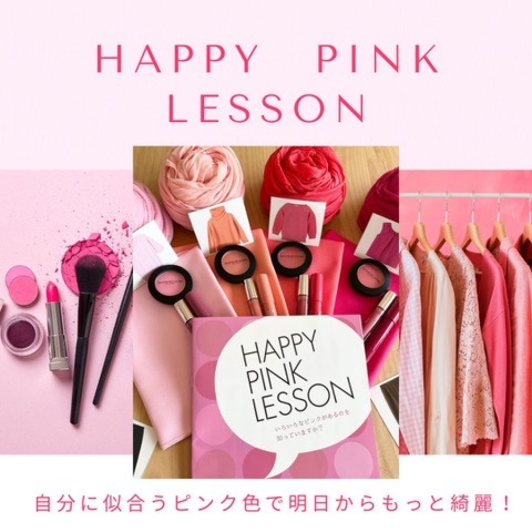 HAPPY PINK LESSON ～あなたに似合うピンク色をみつけませんか