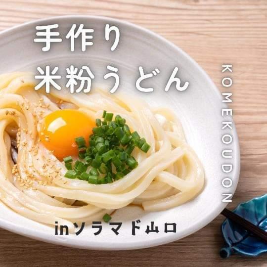 米粉うどん教室【満席となりました】