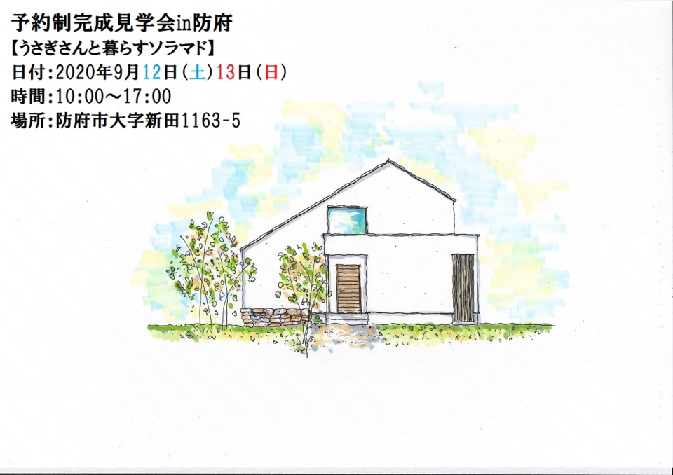 【予約制】ソラマドの家in防府