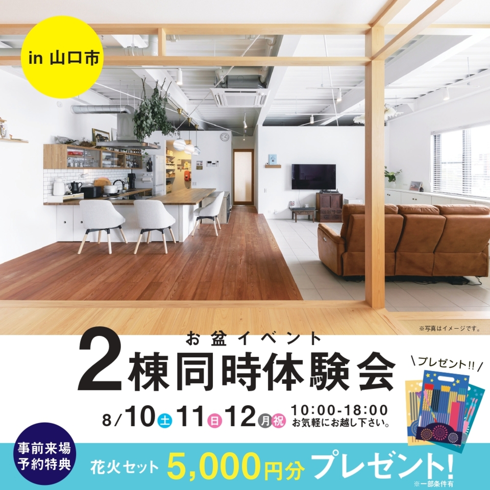 お盆イベントin山口市・『中庭のある家（ソラマド）』『アナザールームのある家』2棟同時体験会✨