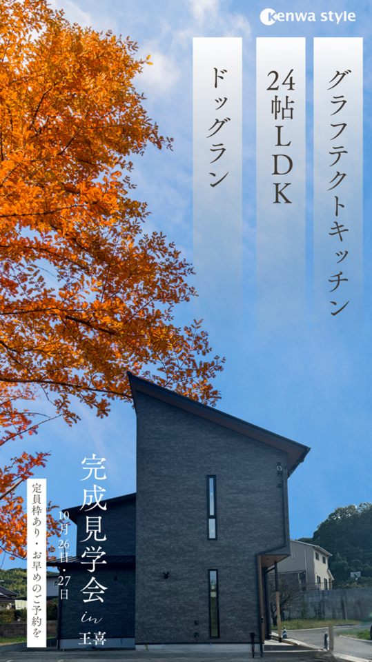 ケンワスタイルのお洒落な注文住宅｜下関市・山口市・山陽小野田市・宇部市拠点展開の工務店｜建和住宅公式HP