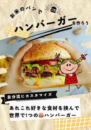 お米ぱんのハンバーガーを作ろう‼