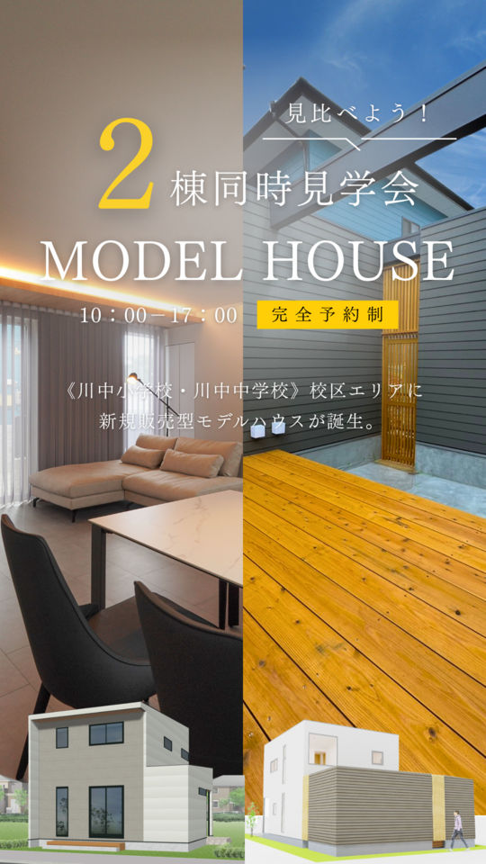 【見比べよう!】2棟同時見学会