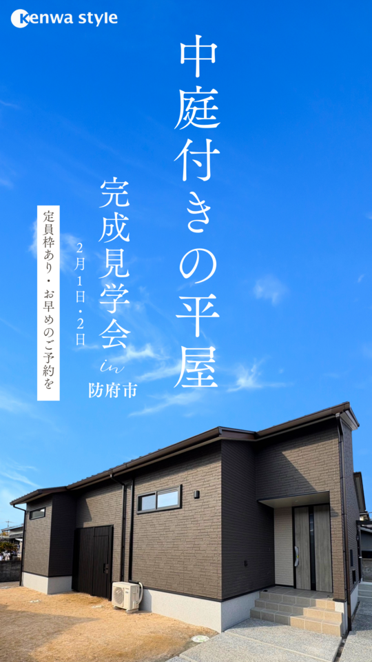 中庭付きの平屋　～お施主様のお家完成見学会～