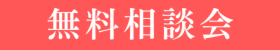 ONLINE無料相談「来場できなくても大丈夫！！」　