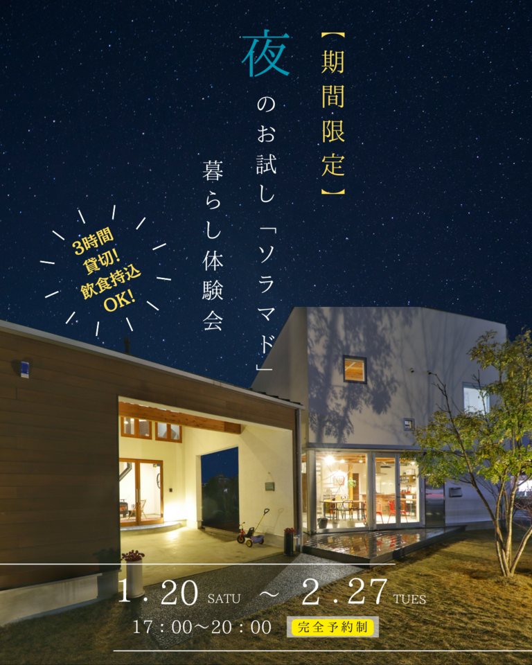 【好評につき今年も開催！】 お試し・夜の「ソラマド」暮らし体験会 