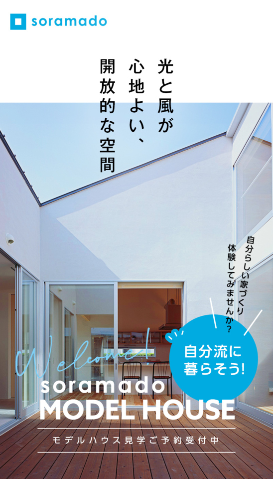 「ソラマドの家」体感会‼ ~山口営業所 常設展示場 hanon(ハノン)~