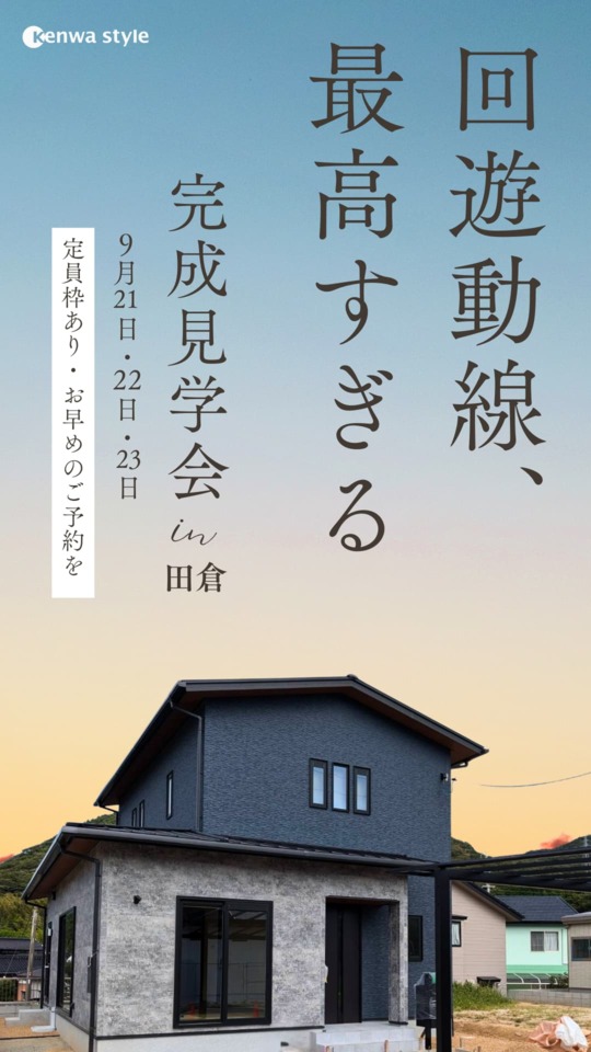 【期間限定イベント】心地よい空間とスムーズな家事動線を叶えた、つながりを大切にした住まい