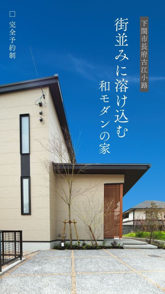 長府古江小路 販売型モデルハウス 見学会 / 10:00~17:00 □完全予約制