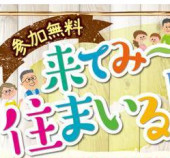 【見学会】来てみーね！住まいる見学会＊参加無料＊ｉｎ美祢市