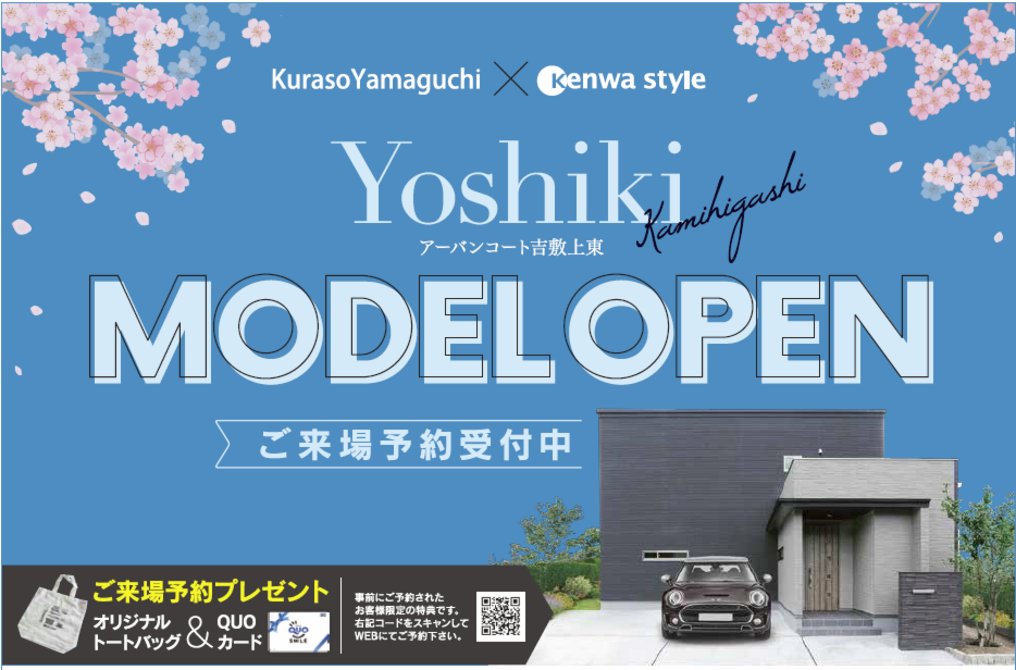 【完全予約制】アーバンコート吉敷モデルハウス販売会