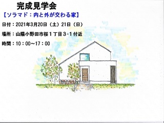 【O様邸・予約制完成見学会】3/20・21完成見学会in山陽小野田市厚狭