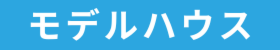 『ソラマドの家』夜の見学会☽*。