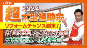 LIXIL | 住宅省エネ2024キャンペーン さん